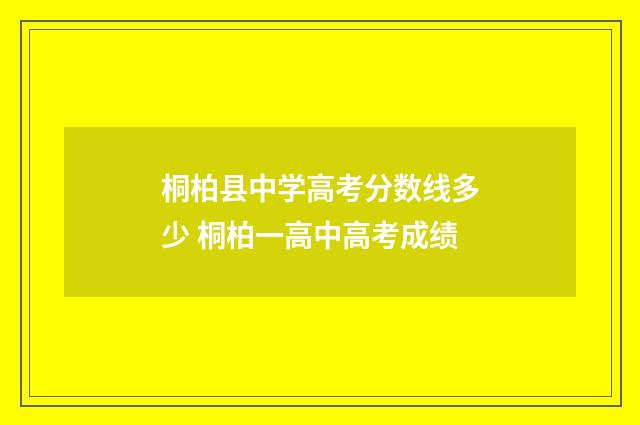 桐柏县中学高考分数线多少 桐柏一高中高考成绩