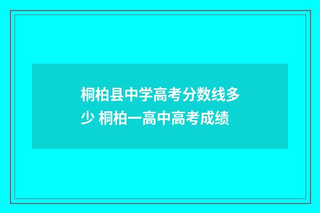 桐柏县中学高考分数线多少 桐柏一高中高考成绩