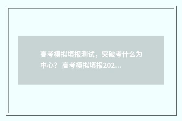 高考模拟填报测试，突破考什么为中心？ 高考模拟填报2020