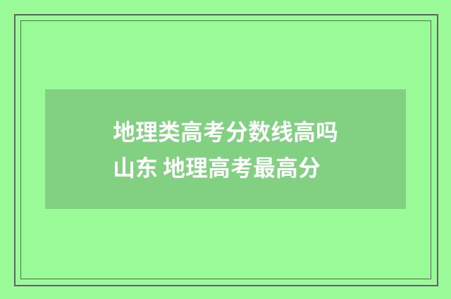 地理类高考分数线高吗山东 地理高考最高分