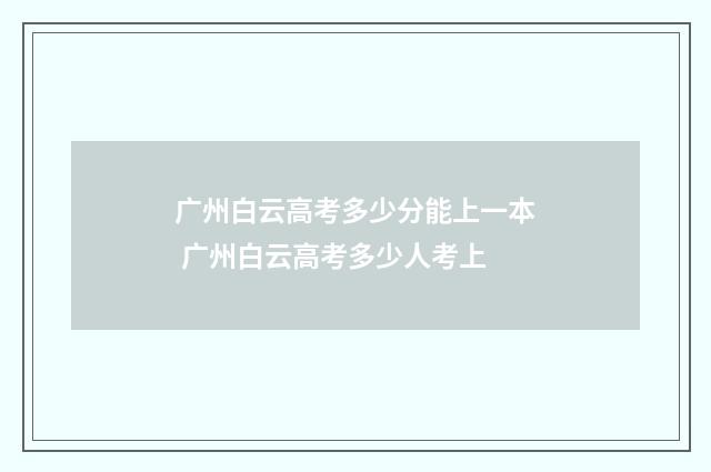 广州白云高考多少分能上一本 广州白云高考多少人考上