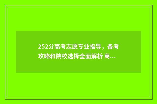 252分高考志愿专业指导，备考攻略和院校选择全面解析 高考225分能报考什么大专院校