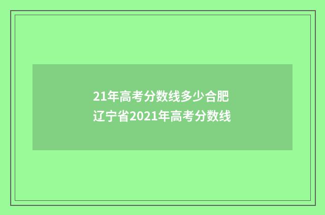 21年高考分数线多少合肥 辽宁省2021年高考分数线