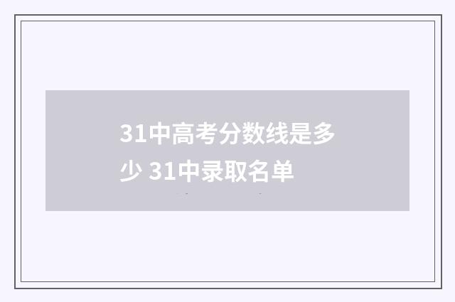31中高考分数线是多少 31中录取名单