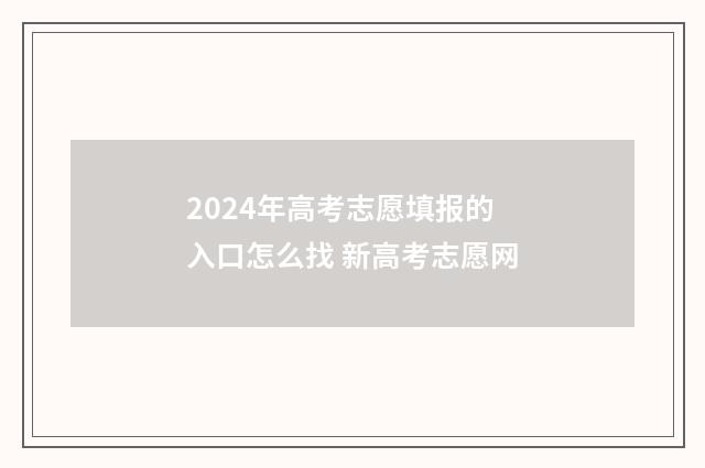 2024年高考志愿填报的入口怎么找 新高考志愿网