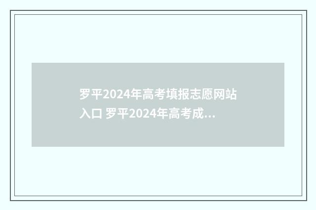 罗平2024年高考填报志愿网站入口 罗平2024年高考成绩