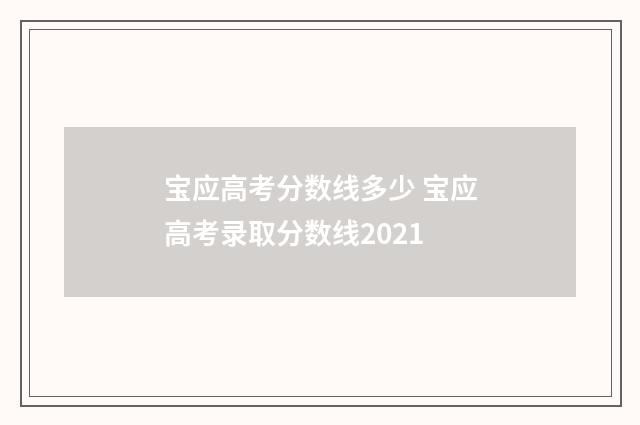 宝应高考分数线多少 宝应高考录取分数线2021