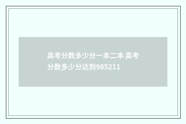 高考分数多少分一本二本 高考分数多少分达到985211