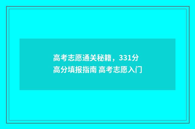 高考志愿通关秘籍，331分高分填报指南 高考志愿入门