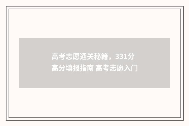 高考志愿通关秘籍，331分高分填报指南 高考志愿入门