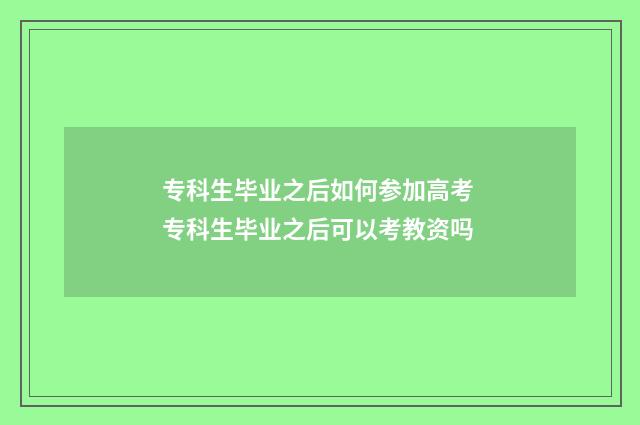 专科生毕业之后如何参加高考 专科生毕业之后可以考教资吗
