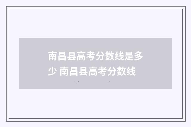 南昌县高考分数线是多少 南昌县高考分数线