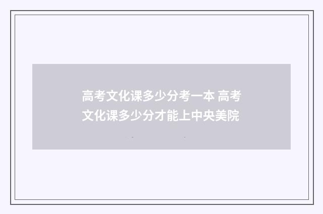 高考文化课多少分考一本 高考文化课多少分才能上中央美院