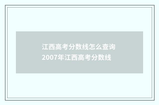 江西高考分数线怎么查询 2007年江西高考分数线