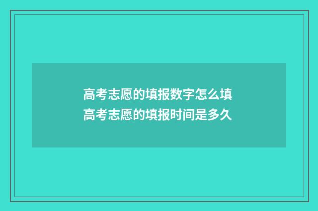高考志愿的填报数字怎么填 高考志愿的填报时间是多久