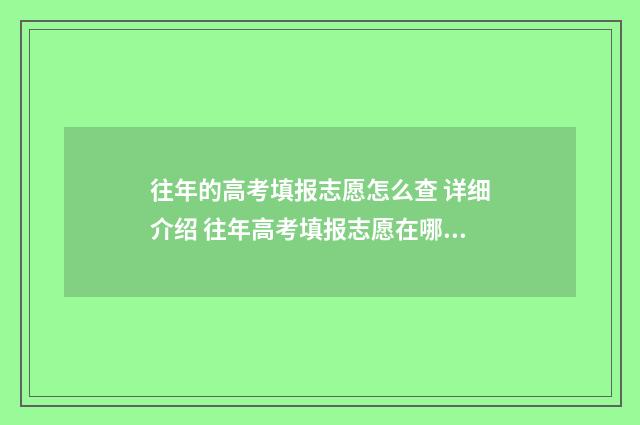 往年的高考填报志愿怎么查 详细介绍 往年高考填报志愿在哪看信息