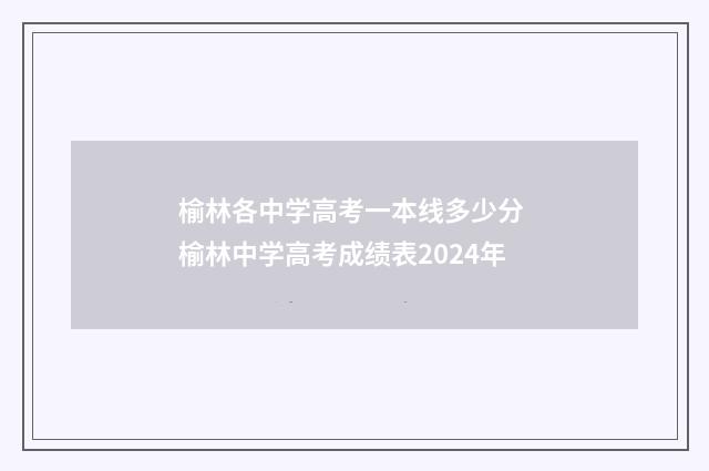 榆林各中学高考一本线多少分 榆林中学高考成绩表2024年