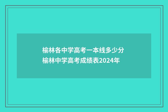 榆林各中学高考一本线多少分 榆林中学高考成绩表2024年