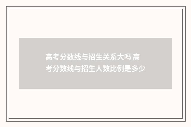 高考分数线与招生关系大吗 高考分数线与招生人数比例是多少