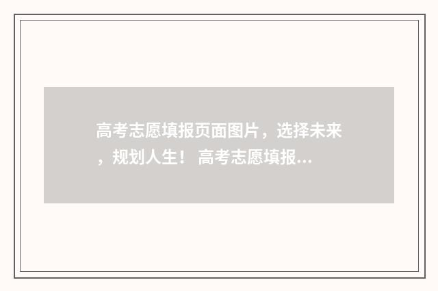 高考志愿填报页面图片，选择未来，规划人生！ 高考志愿填报页面图片贵州