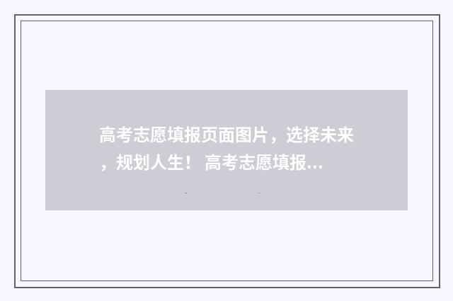 高考志愿填报页面图片，选择未来，规划人生！ 高考志愿填报页面图片贵州