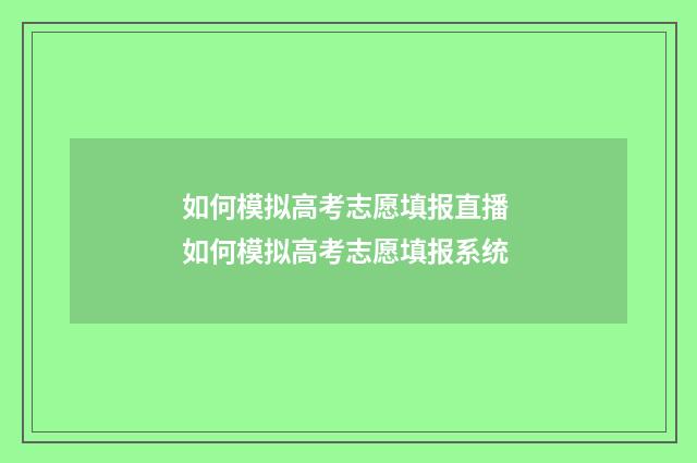 如何模拟高考志愿填报直播 如何模拟高考志愿填报系统