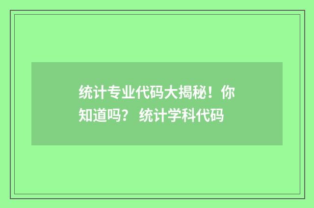 统计专业代码大揭秘！你知道吗？ 统计学科代码