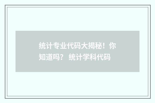 统计专业代码大揭秘！你知道吗？ 统计学科代码