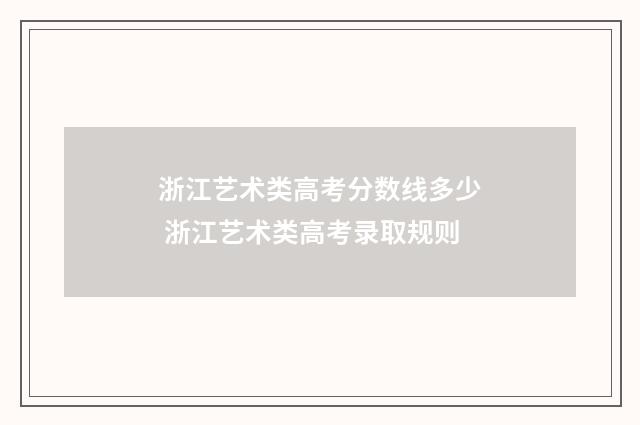 浙江艺术类高考分数线多少 浙江艺术类高考录取规则