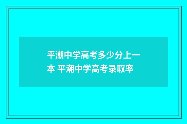 平潮中学高考多少分上一本 平潮中学高考录取率