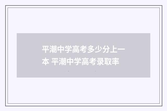 平潮中学高考多少分上一本 平潮中学高考录取率