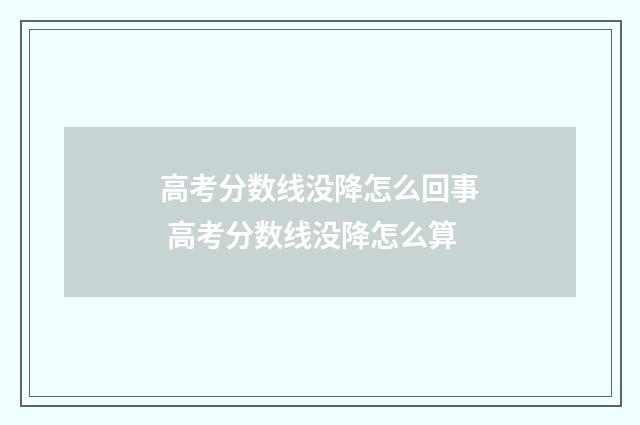 高考分数线没降怎么回事 高考分数线没降怎么算