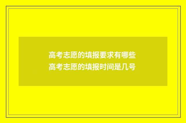 高考志愿的填报要求有哪些 高考志愿的填报时间是几号