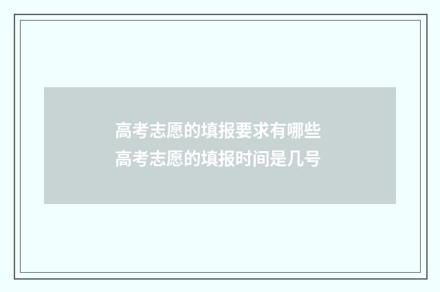 高考志愿的填报要求有哪些 高考志愿的填报时间是几号