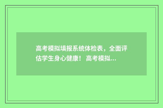 高考模拟填报系统体检表，全面评估学生身心健康！ 高考模拟填报系统进不去