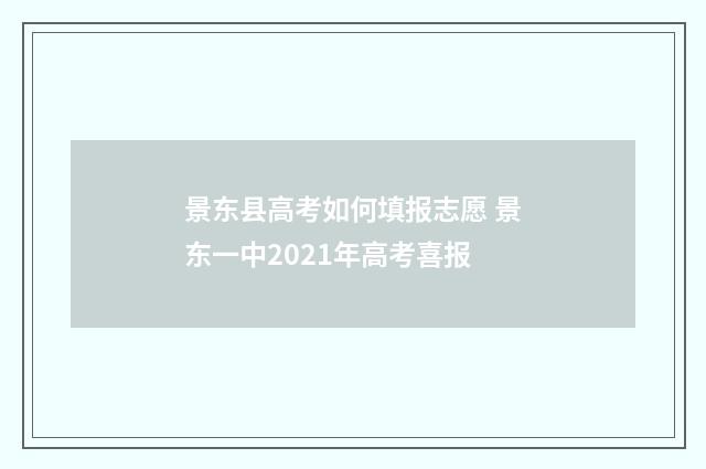 景东县高考如何填报志愿 景东一中2021年高考喜报