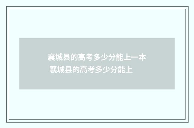 襄城县的高考多少分能上一本 襄城县的高考多少分能上