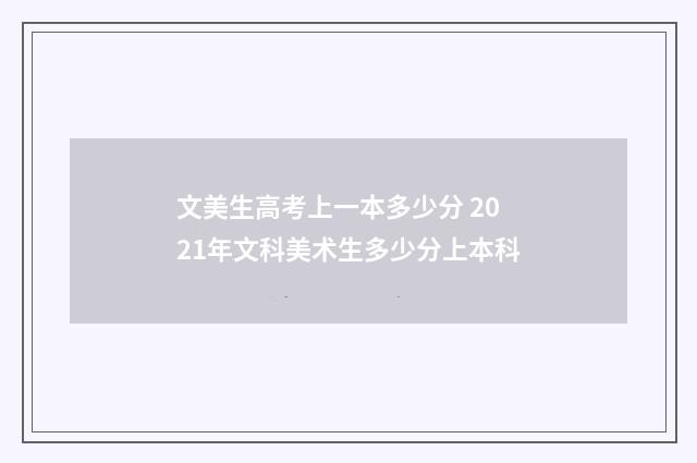 文美生高考上一本多少分 2021年文科美术生多少分上本科