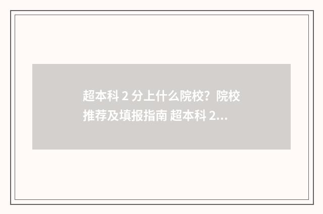 超本科 2 分上什么院校？院校推荐及填报指南 超本科 2 分上什么学校