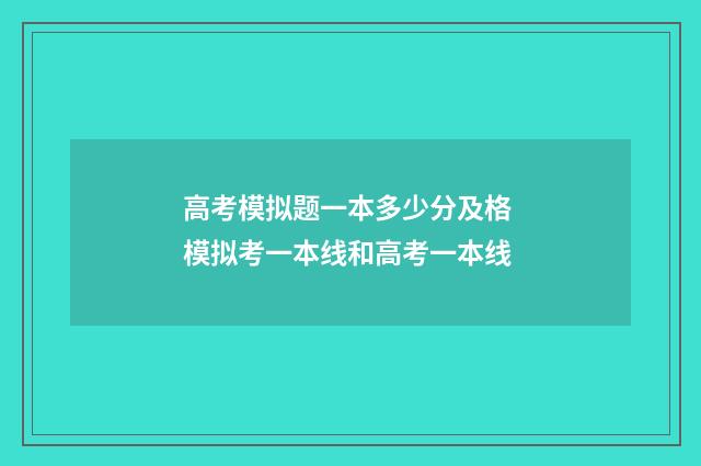 高考模拟题一本多少分及格 模拟考一本线和高考一本线
