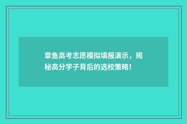 章鱼高考志愿模拟填报演示，揭秘高分学子背后的选校策略！