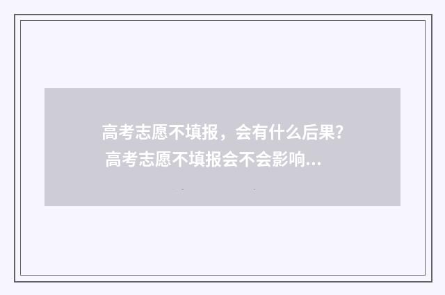 高考志愿不填报，会有什么后果？ 高考志愿不填报会不会影响小高考录取