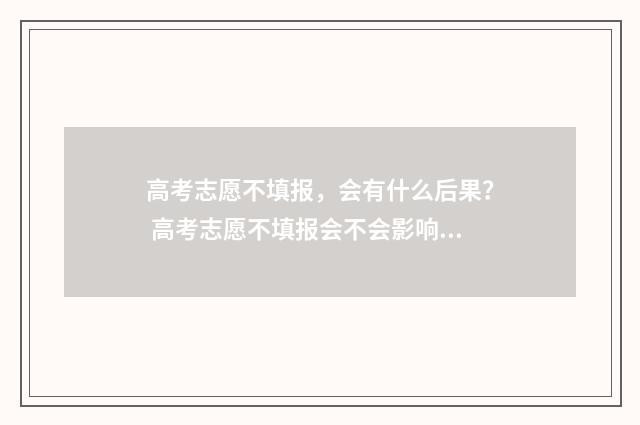 高考志愿不填报，会有什么后果？ 高考志愿不填报会不会影响小高考录取