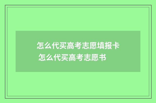 怎么代买高考志愿填报卡 怎么代买高考志愿书