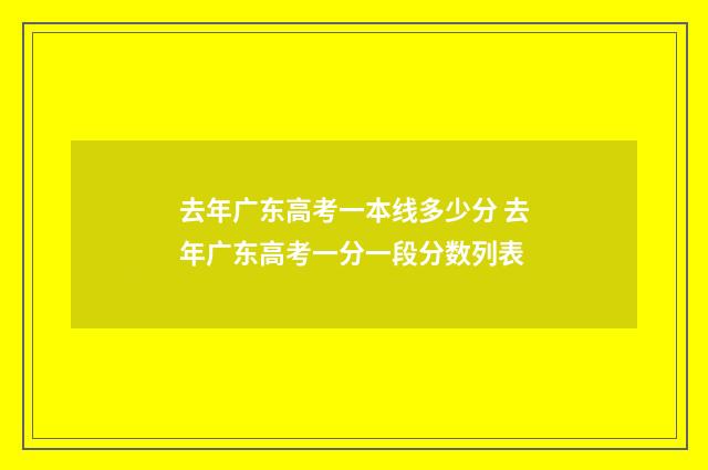 去年广东高考一本线多少分 去年广东高考一分一段分数列表