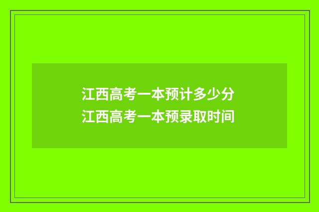 江西高考一本预计多少分 江西高考一本预录取时间