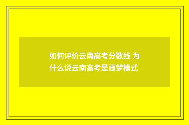 如何评价云南高考分数线 为什么说云南高考是噩梦模式