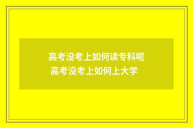 高考没考上如何读专科呢 高考没考上如何上大学