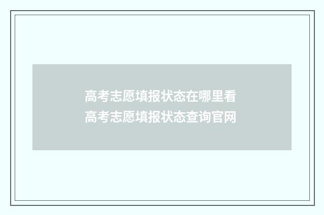 高考志愿填报状态在哪里看 高考志愿填报状态查询官网