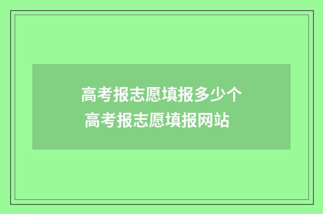 高考报志愿填报多少个 高考报志愿填报网站